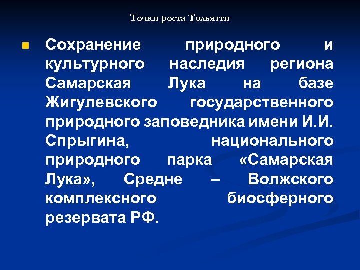 Точки роста Тольятти n Сохранение природного и культурного наследия региона Самарская Лука на базе