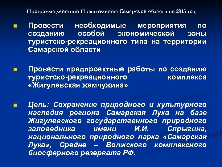 Программа действий Правительства Самарской области на 2013 год n Провести необходимые мероприятия по созданию