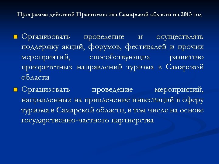 Программа действий Правительства Самарской области на 2013 год n n Организовать проведение и осуществлять