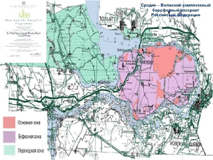Средне – Волжский комплексный биосферный резерват Российской Федерации 