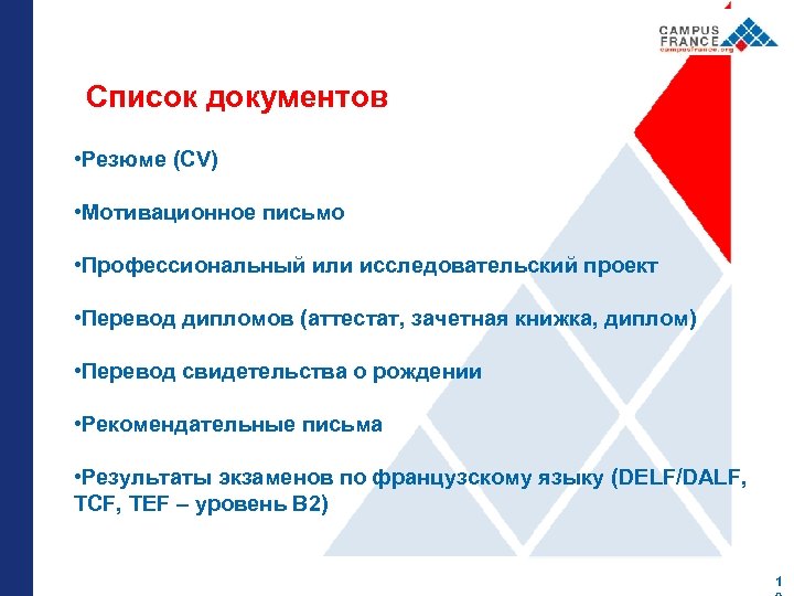 Список документов • Резюме (СV) • Мотивационное письмо • Профессиональный или исследовательский проект •