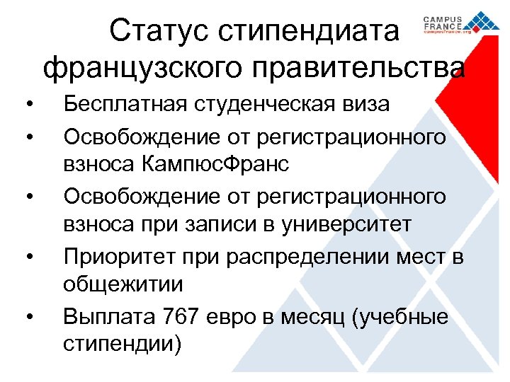 Статус стипендиата французского правительства • • • Бесплатная студенческая виза Освобождение от регистрационного взноса