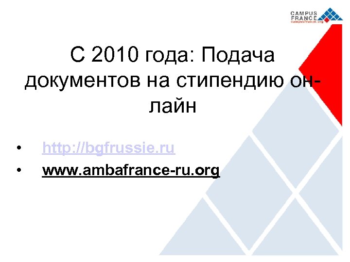 С 2010 года: Подача документов на стипендию онлайн • • http: //bgfrussie. ru www.