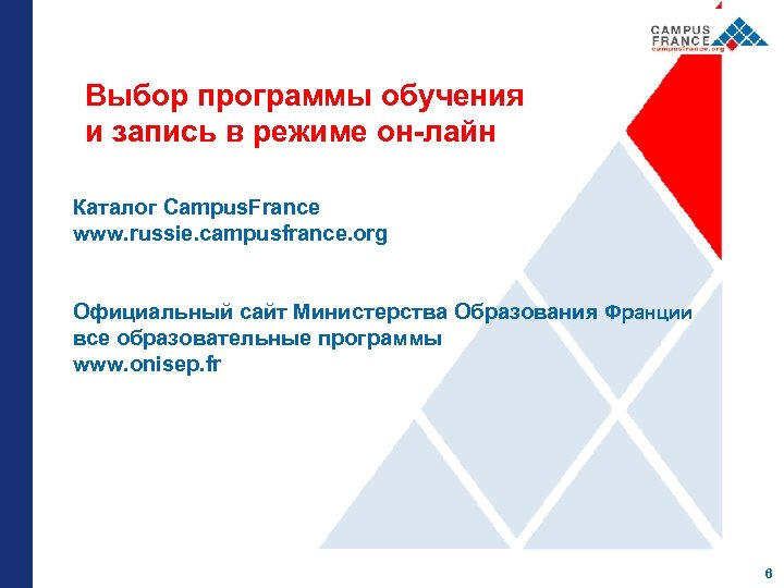 Выбор программы обучения и запись в режиме он-лайн Каталог Campus. France www. russie. campusfrance.