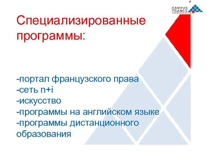 Специализированные программы: -портал французского права -сеть n+i -искусство -программы на английском языке -программы дистанционного