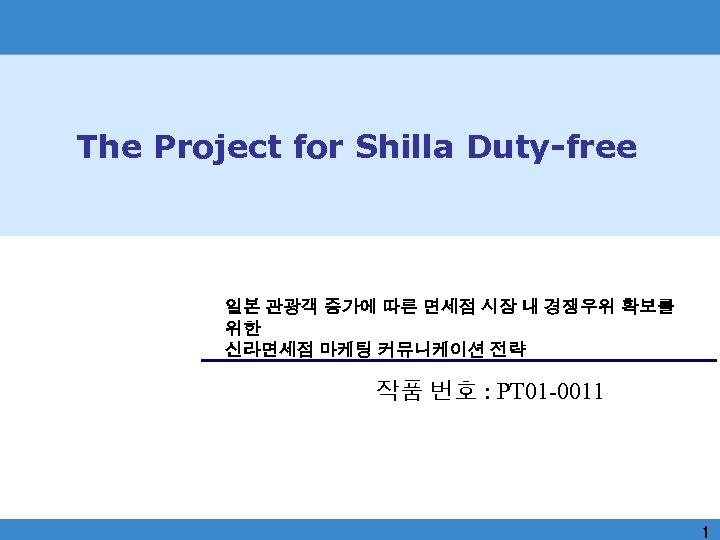 The Project for Shilla Duty-free 일본 관광객 증가에 따른 면세점 시장 내 경쟁우위 확보를