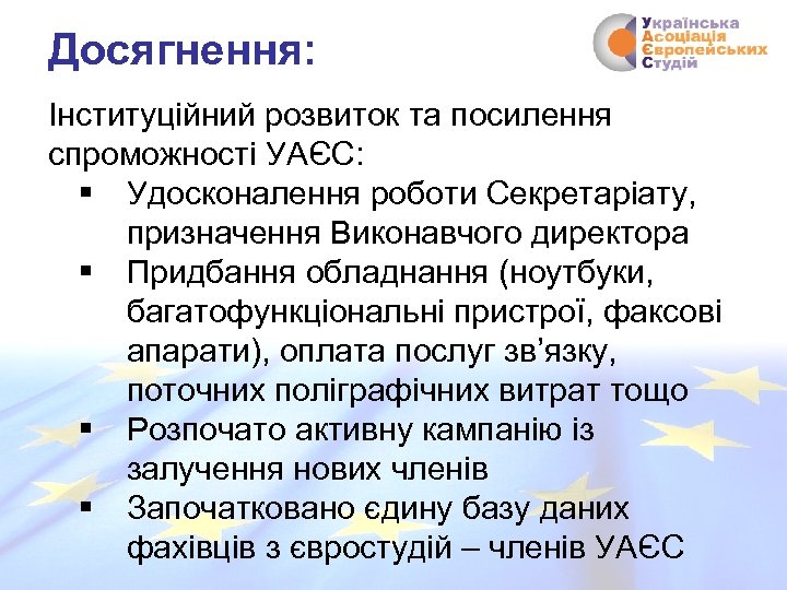Досягнення: Інституційний розвиток та посилення спроможності УАЄС: § Удосконалення роботи Секретаріату, призначення Виконавчого директора