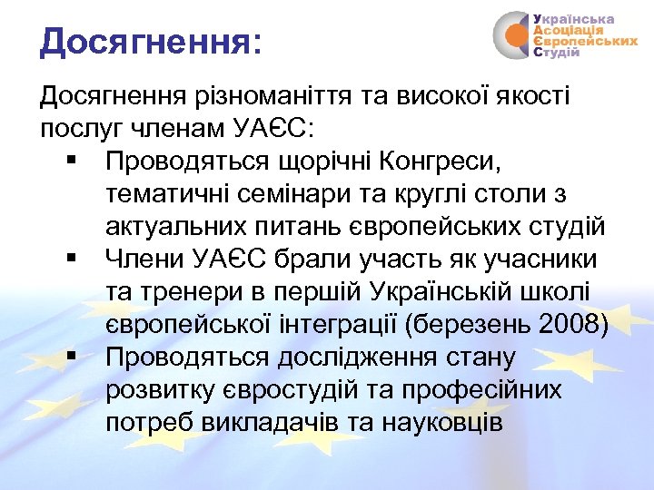 Досягнення: Досягнення різноманіття та високої якості послуг членам УАЄС: § Проводяться щорічні Конгреси, тематичні
