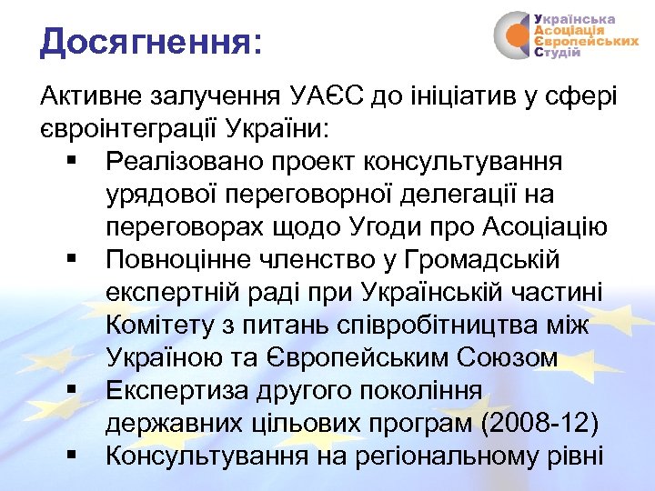 Досягнення: Активне залучення УАЄС до ініціатив у сфері євроінтеграції України: § Реалізовано проект консультування