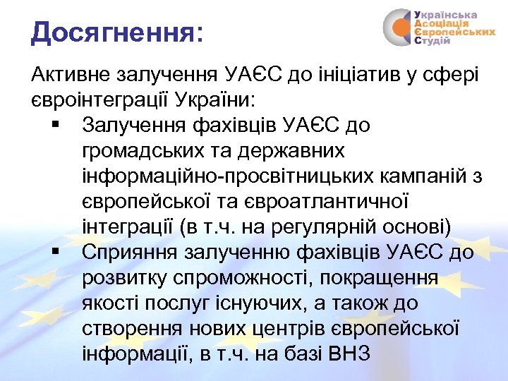 Досягнення: Активне залучення УАЄС до ініціатив у сфері євроінтеграції України: § Залучення фахівців УАЄС