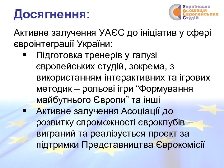 Досягнення: Активне залучення УАЄС до ініціатив у сфері євроінтеграції України: § Підготовка тренерів у