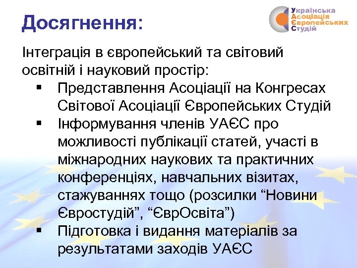 Досягнення: Інтеграція в європейський та світовий освітній і науковий простір: § Представлення Асоціації на