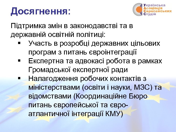 Досягнення: Підтримка змін в законодавстві та в державній освітній політиці: § Участь в розробці