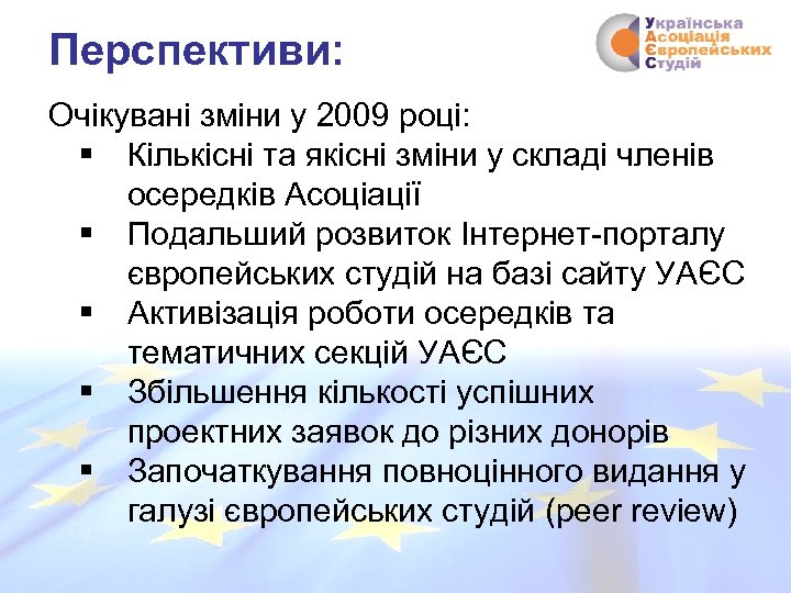 Перспективи: Очікувані зміни у 2009 році: § Кількісні та якісні зміни у складі членів