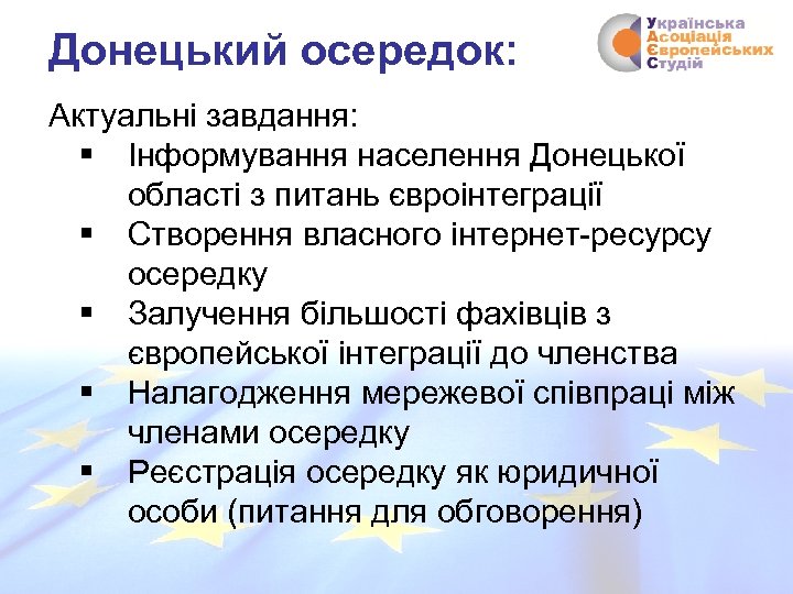Донецький осередок: Актуальні завдання: § Інформування населення Донецької області з питань євроінтеграції § Створення