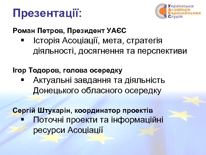 Презентації: Роман Петров, Президент УАЄС § Історія Асоціації, мета, стратегія діяльності, досягнення та перспективи