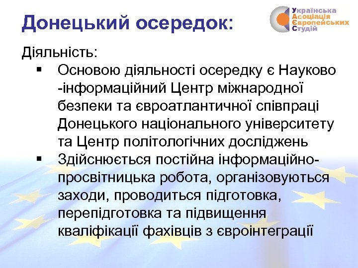 Донецький осередок: Діяльність: § Основою діяльності осередку є Науково -інформаційний Центр міжнародної безпеки та