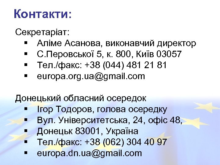 Контакти: Секретаріат: § Аліме Асанова, виконавчий директор § С. Перовської 5, к. 800, Київ