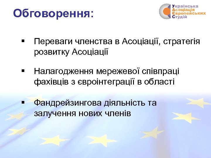 Обговорення: § Переваги членства в Асоціації, стратегія розвитку Асоціації § Налагодження мережевої співпраці фахівців