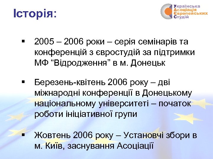 Історія: § 2005 – 2006 роки – серія семінарів та конференцій з євростудій за
