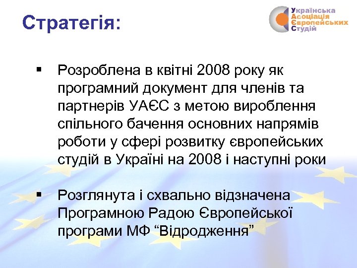 Стратегія: § Розроблена в квітні 2008 року як програмний документ для членів та партнерів