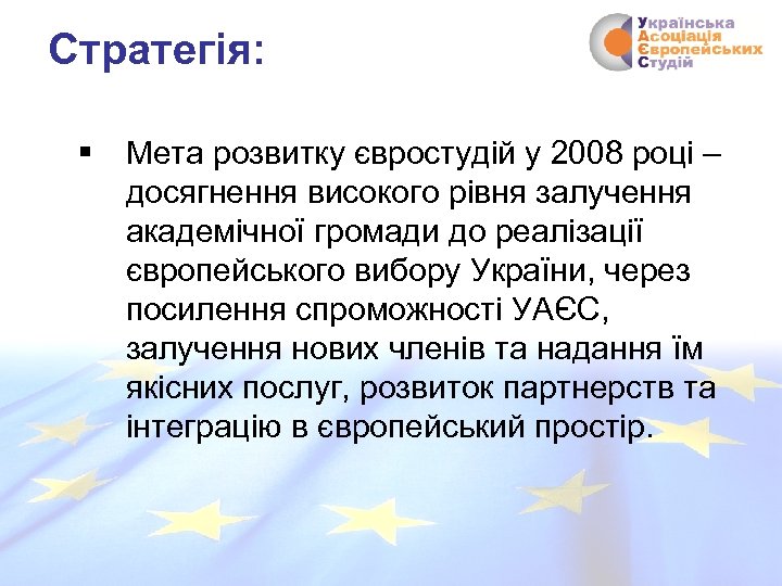 Стратегія: § Мета розвитку євростудій у 2008 році – досягнення високого рівня залучення академічної