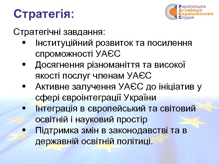 Стратегія: Стратегічні завдання: § Інституційний розвиток та посилення спроможності УАЄС § Досягнення різноманіття та
