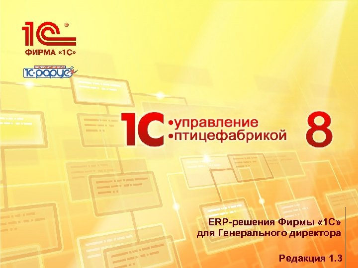 ERP-решения Фирмы « 1 С» для Генерального директора Редакция 1. 3 
