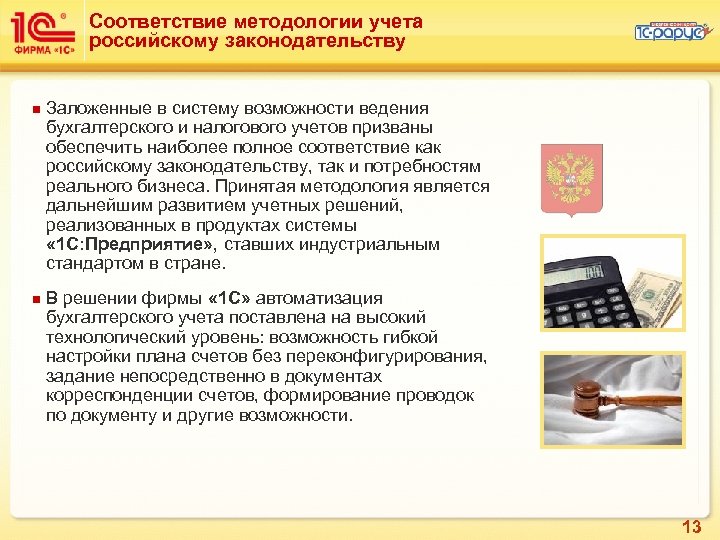 Соответствие методологии учета российскому законодательству n n Заложенные в систему возможности ведения бухгалтерского и