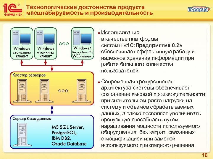 Технологические достоинства продукта масштабируемость и производительность n n Использование в качестве платформы системы «