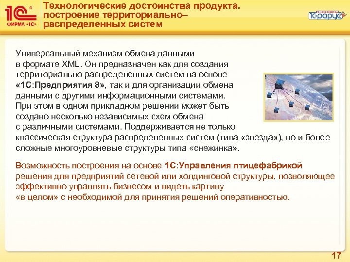 Технологические достоинства продукта. построение территориально– распределенных систем Универсальный механизм обмена данными в формате XML.