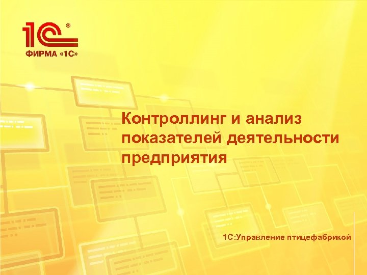 Контроллинг и анализ показателей деятельности предприятия 1 С: Управление птицефабрикой 