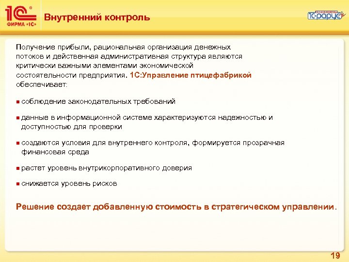 Внутренний контроль Получение прибыли, рациональная организация денежных потоков и действенная административная структура являются критически