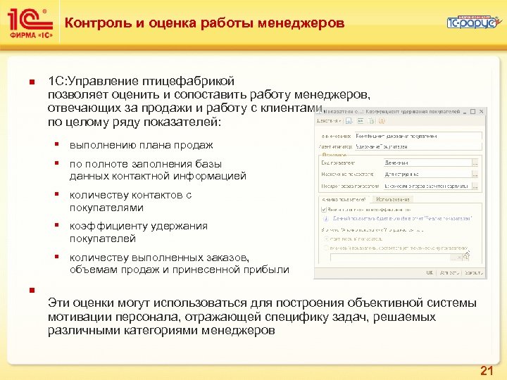 Контроль и оценка работы менеджеров n 1 C: Управление птицефабрикой позволяет оценить и сопоставить