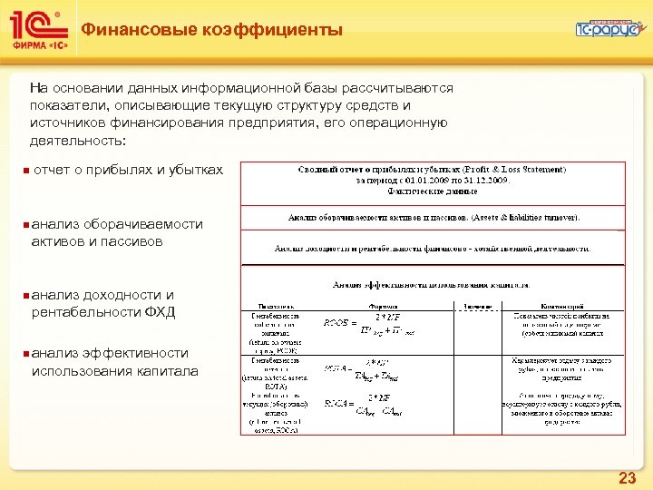 Финансовые коэффициенты На основании данных информационной базы рассчитываются показатели, описывающие текущую структуру средств и