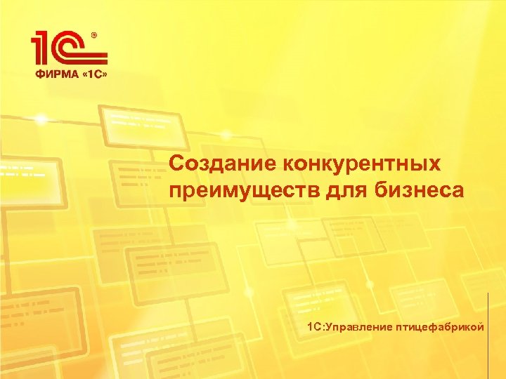 Создание конкурентных преимуществ для бизнеса 1 С: Управление птицефабрикой 
