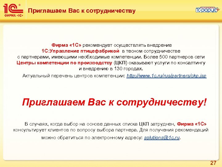 Приглашаем Вас к сотрудничеству Фирма « 1 С» рекомендует осуществлять внедрение 1 C: Управление