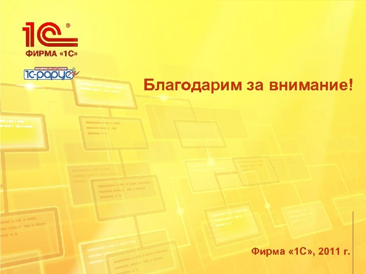 Благодарим за внимание! Фирма « 1 С» , 2011 г. 