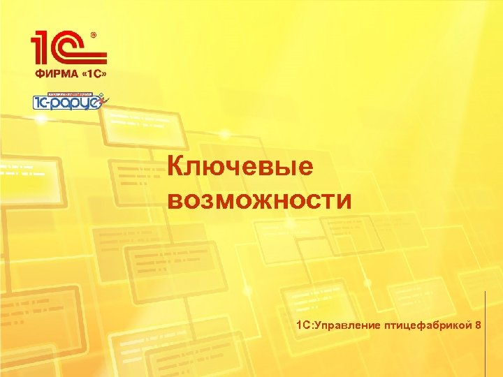 Ключевые возможности 1 С: Управление птицефабрикой 8 