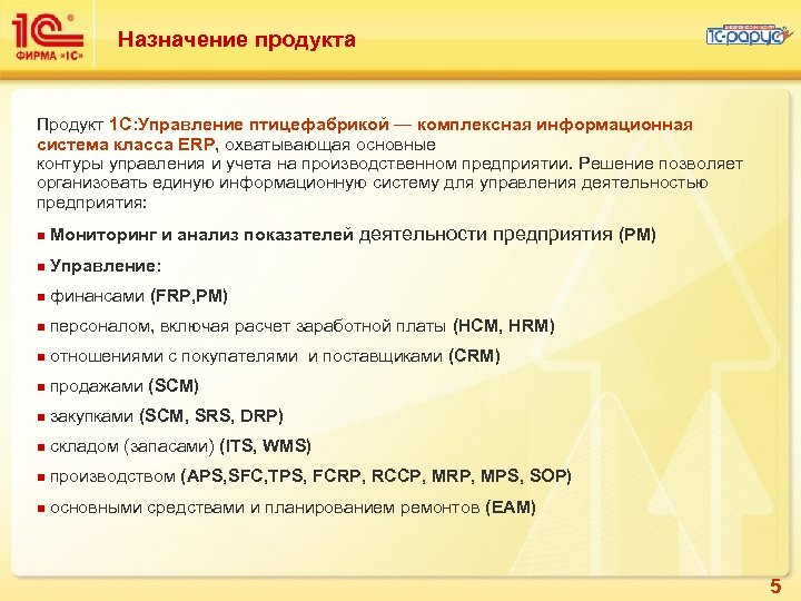 Назначение продукта Продукт 1 С: Управление птицефабрикой — комплексная информационная система класса ERP, охватывающая