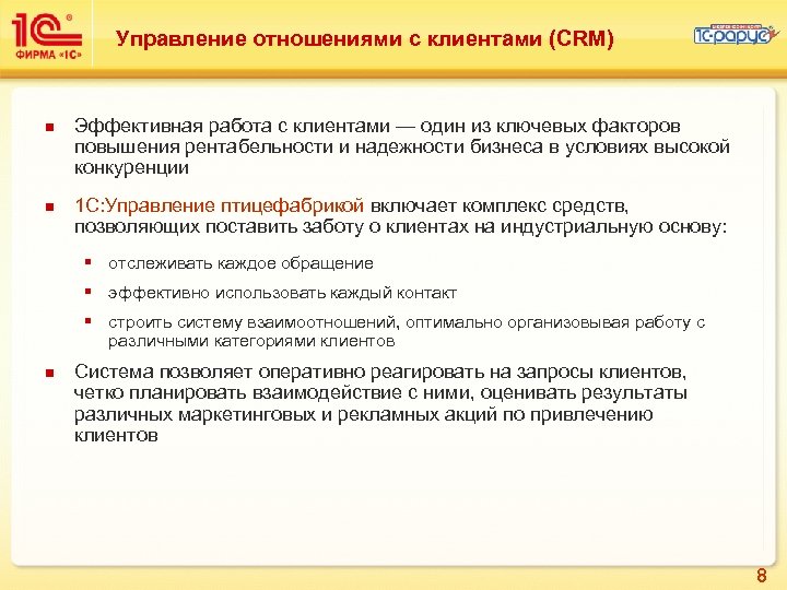 Управление отношениями с клиентами (CRM) n n Эффективная работа с клиентами — один из