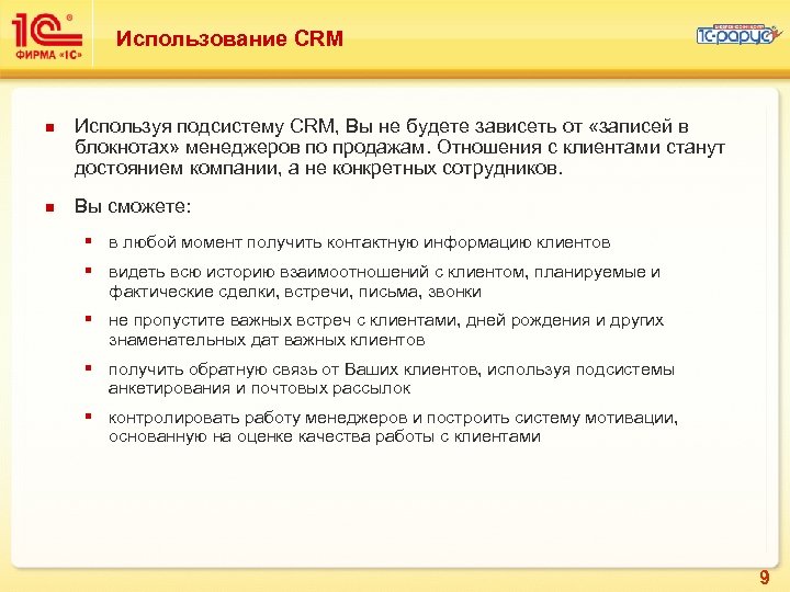 Использование CRM n n Используя подсистему CRM, Вы не будете зависеть от «записей в