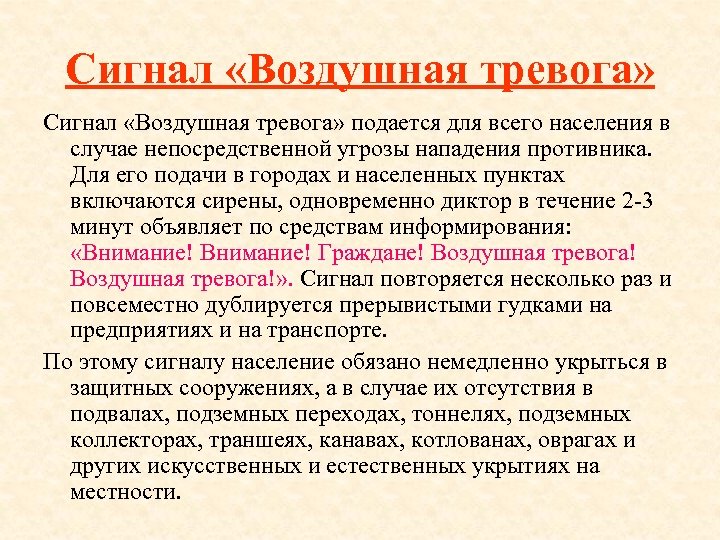 В каких случаях смирно не подается. Сигнал воздушная тревога. Сигнал воздушная тревога подается. По сигналу воздушная тревога необходимо. Действия населения при сигнале воздушная тревога.