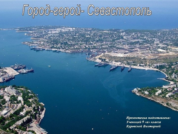 Презентация подготовлена: Ученицей 9 «а» класса Куровской Викторией 