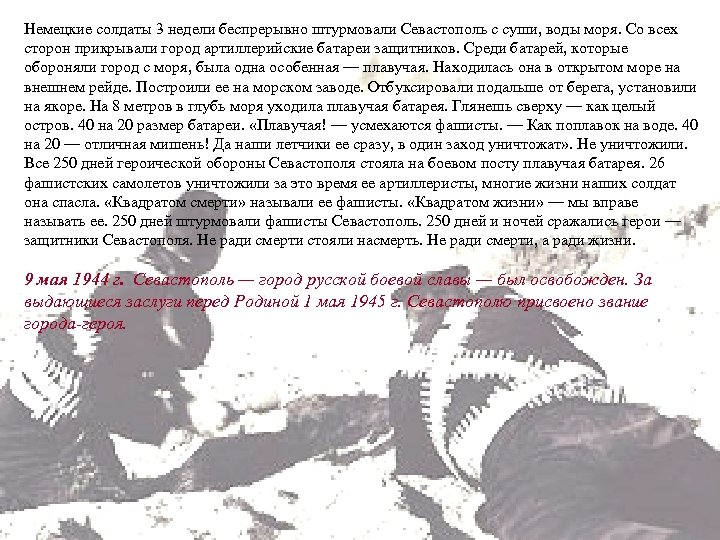 Немецкие солдаты 3 недели беспрерывно штурмовали Севастополь с суши, воды моря. Со всех сторон