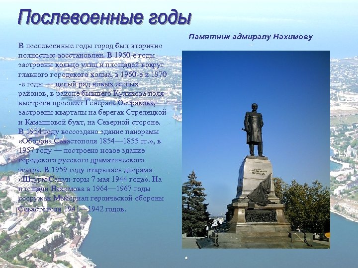 Памятник адмиралу Нахимову В послевоенные годы город был вторично полностью восстановлен. В 1950 -е