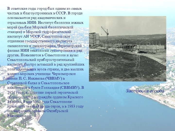 В советские годы город был одним из самых чистых и благоустроенных в СССР. В
