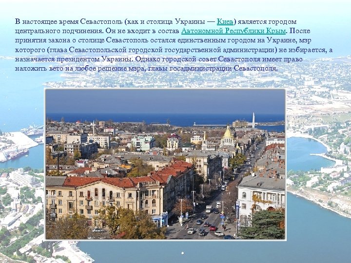 В настоящее время Севастополь (как и столица Украины — Киев) является городом центрального подчинения.