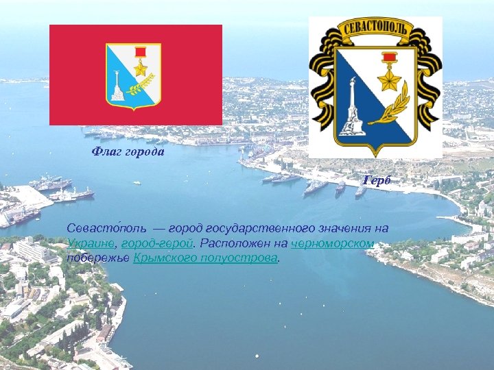 Флаг города Герб Севасто поль — город государственного значения на Украине, город-герой. Расположен на