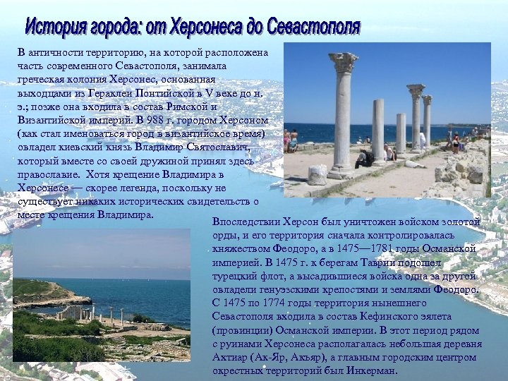 В античности территорию, на которой расположена часть современного Севастополя, занимала греческая колония Херсонес, основанная